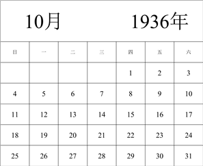 1936年日历